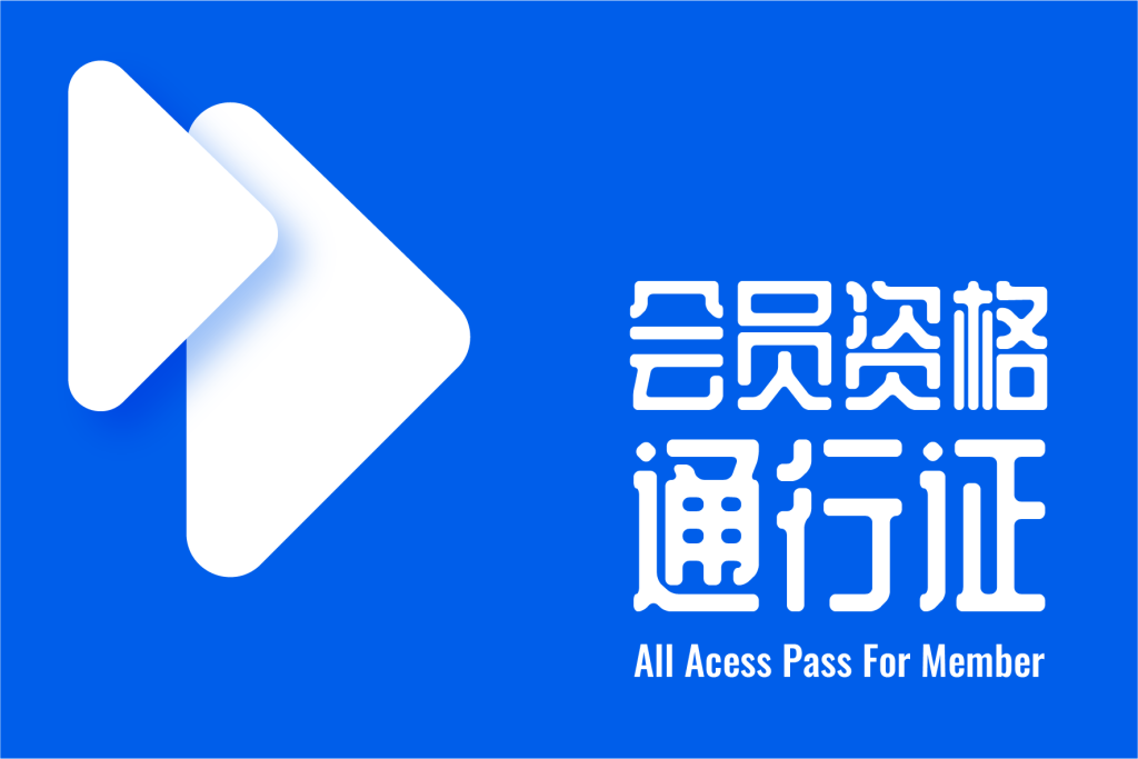 会员资格通行证
